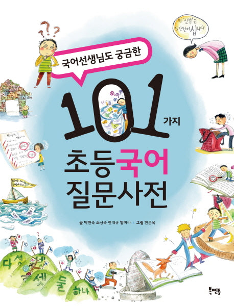 101가지 초등 국어 질문사전(국어선생님도 궁금한)