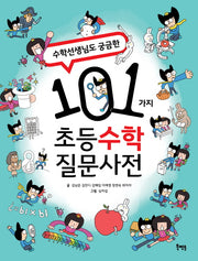 101가지 초등 수학 질문사전(수학 선생님도 궁금한)