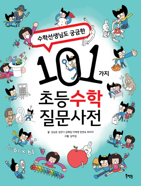 101가지 초등 수학 질문사전(수학 선생님도 궁금한)
