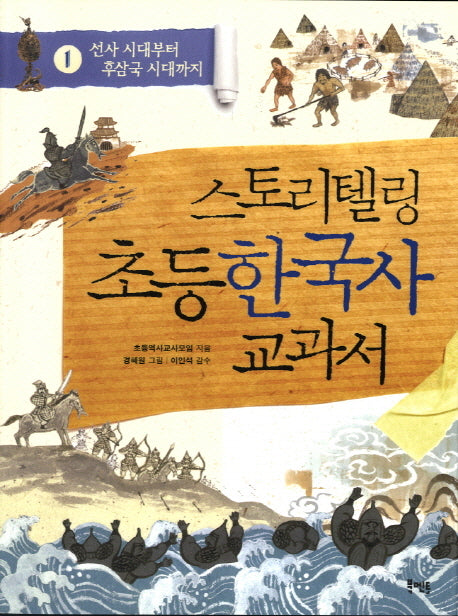 스토리텔링 초등 한국사 교과서 1: 선사 시대부터 후삼국 시대까지
