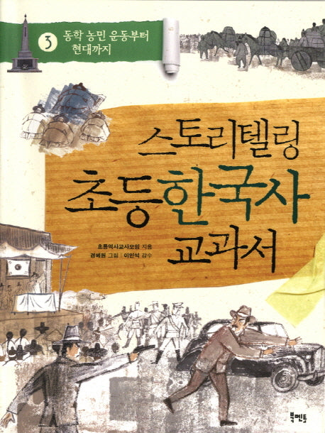 스토리텔링 초등 한국사 교과서 3: 동학 농민 운동부터 현대까지