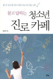 청소년 진로카페(묻고 답하는)