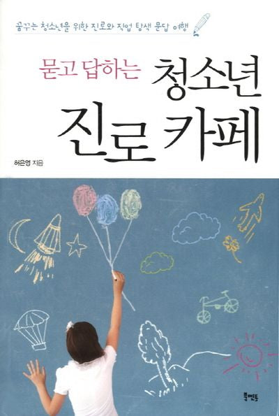 청소년 진로카페(묻고 답하는)