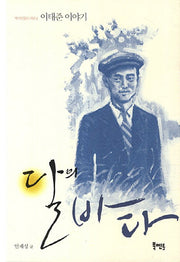 달의 바다(역사인물도서관 2)