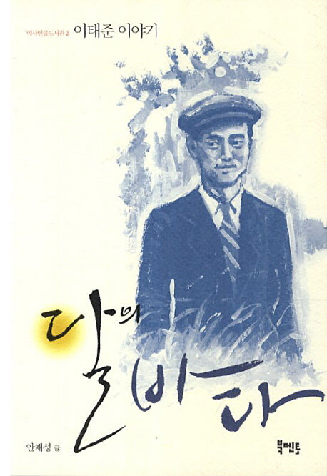 달의 바다(역사인물도서관 2)