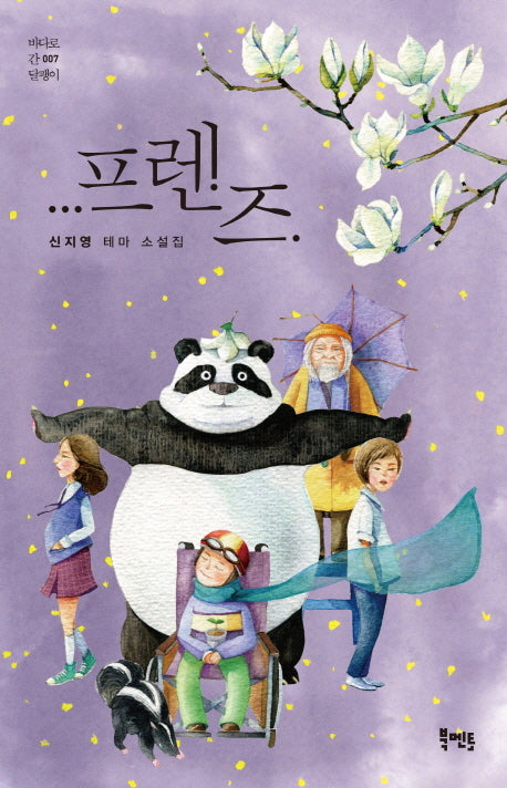 프렌즈(바다로 간 달팽이 7)