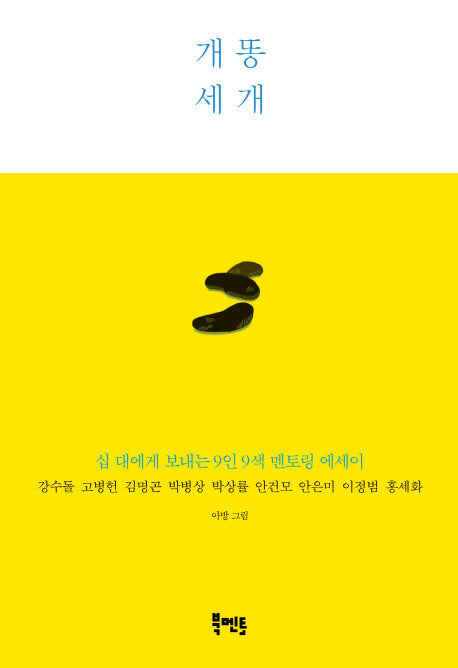 개똥 세 개(양장본 Hardcover)