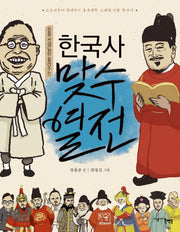 한국사 맞수열전(장콩 선생님이 들려주는)