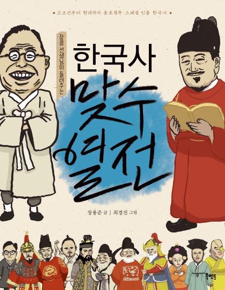 한국사 맞수열전(장콩 선생님이 들려주는)