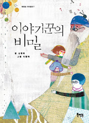 이야기꾼의 비밀(북멘토 가치동화 7)