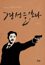 경성을 쏘다(역사인물도서관 3)
