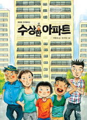 수상한 아파트(북멘토 가치동화 8)