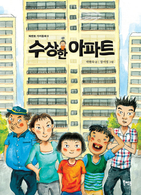 수상한 아파트(북멘토 가치동화 8)