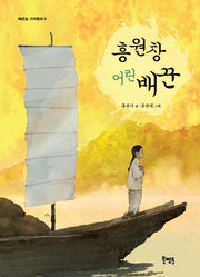 흥원창 어린 배꾼(북멘토 가치동화 9)