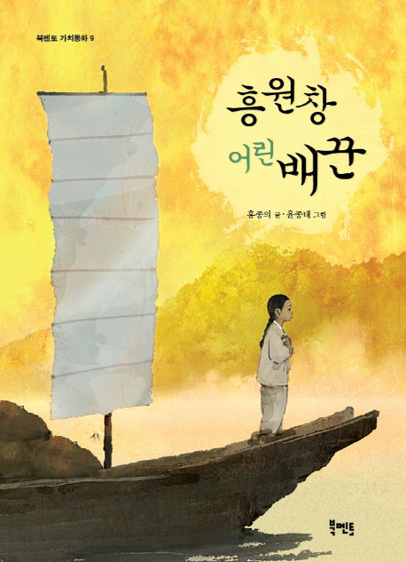 흥원창 어린 배꾼(북멘토 가치동화 9)