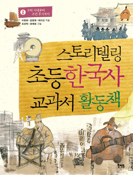 스토리텔링 초등 한국사 교과서 활동책 2