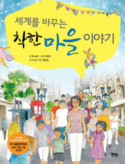 세계를 바꾸는 착한 마을 이야기
