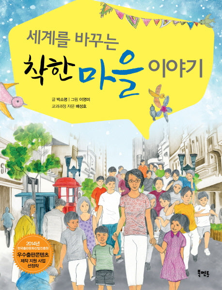 세계를 바꾸는 착한 마을 이야기