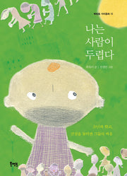 나는 사람이 두렵다(북멘토 가치동화 10)