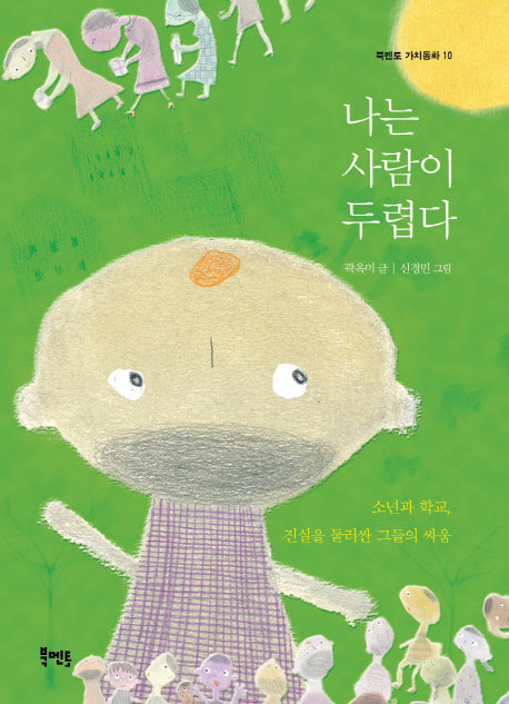 나는 사람이 두렵다(북멘토 가치동화 10)