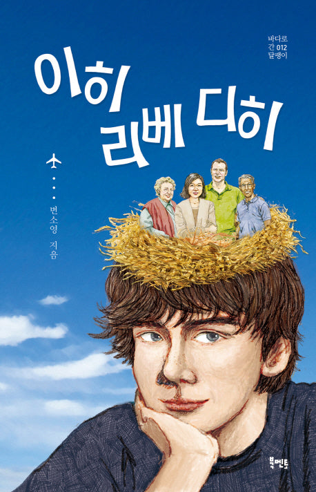 이히 리베 디히(바다로 간 달팽이 12)