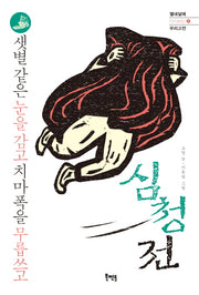 심청전(열네살에 다시보는 우리고전 1)