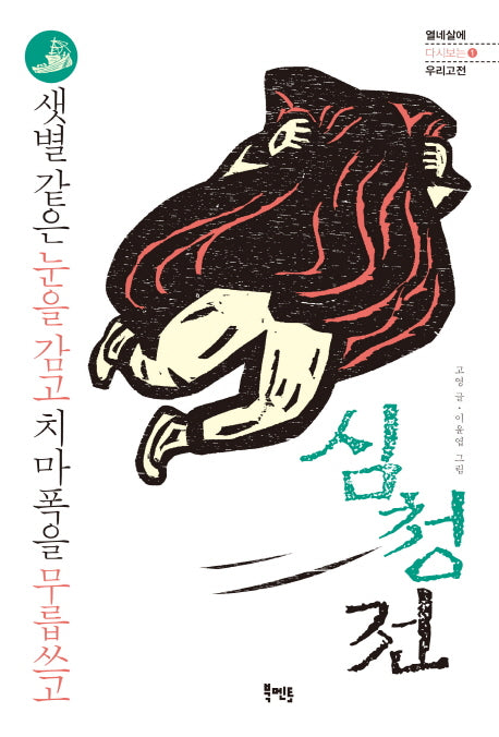 심청전(열네살에 다시보는 우리고전 1)