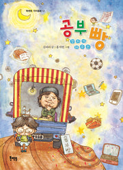공부 잘하게 해 주는 빵(북멘토 가치동화 12)