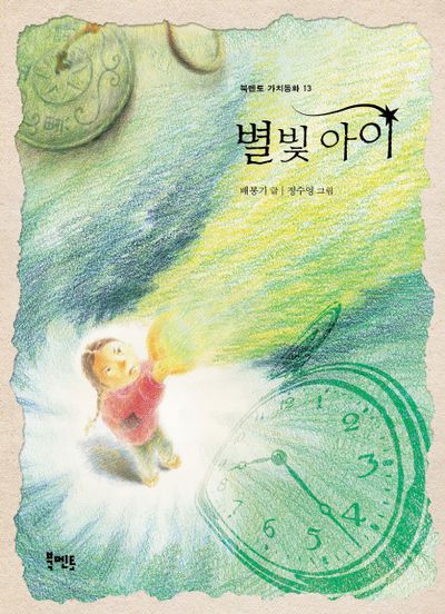 별빛 아이(북멘토 가치동화 13)