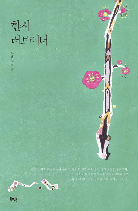 한시 러브레터