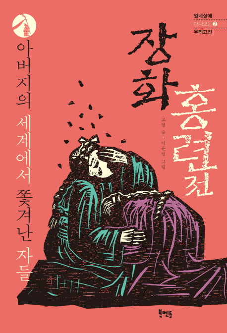 장화홍련전: 아버지의 세계에서 쫓겨난 자들(열네 살에 다시 보는 우리 고전 2)