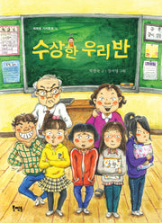 수상한 우리 반(북멘토 가치동화 14)