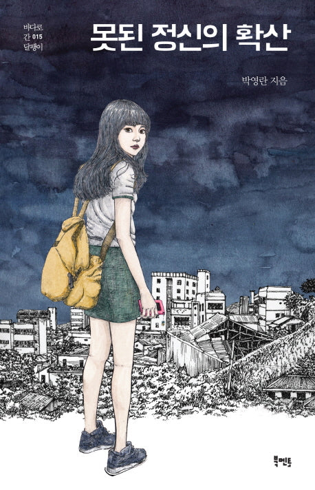 못된 정신의 확산(바다로 간 달팽이 15)