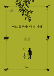 어느 물푸레나무의 기억(북멘토 그래픽노블 톡 2)
