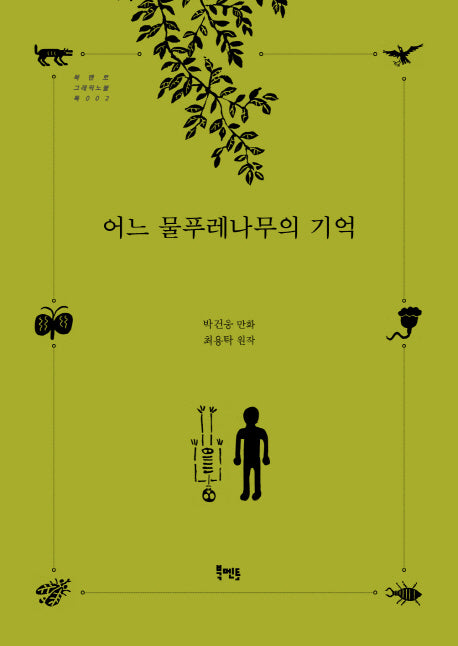 어느 물푸레나무의 기억(북멘토 그래픽노블 톡 2)