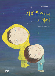 시리우스에서 온 아이(북멘토 가치동화 15)