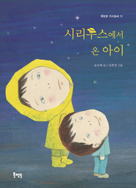 시리우스에서 온 아이(북멘토 가치동화 15)
