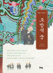 오방색 꿈(북멘토 가치동화 16)