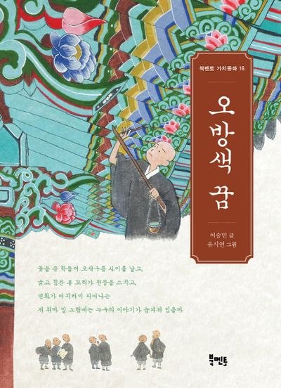 오방색 꿈(북멘토 가치동화 16)