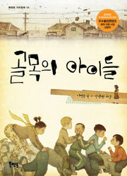 골목의 아이들(북멘토 가치동화 17)