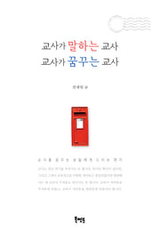 교사가 말하는 교사 교사가 꿈꾸는 교사