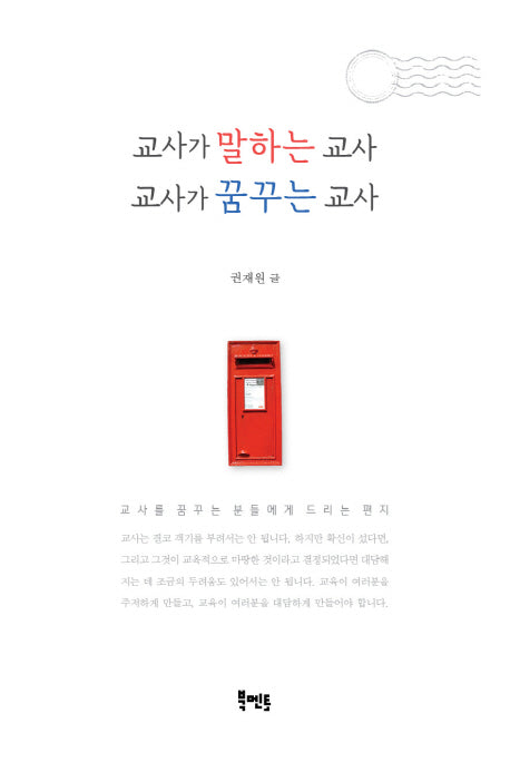 교사가 말하는 교사 교사가 꿈꾸는 교사
