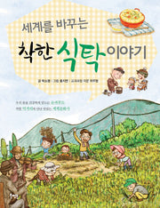 세계를 바꾸는 착한 식탁 이야기