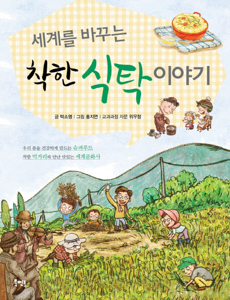 세계를 바꾸는 착한 식탁 이야기