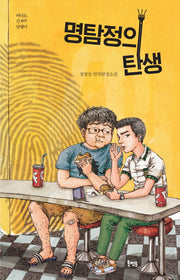 명탐정의 탄생(바다로 간 달팽이 17)