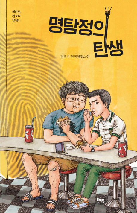 명탐정의 탄생(바다로 간 달팽이 17)