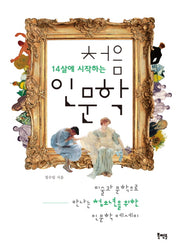 처음 인문학(14살에 시작하는)
