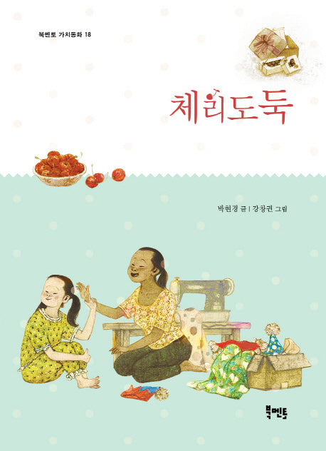 체리도둑(북멘토 가치동화 18)