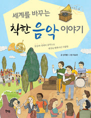 세계를 바꾸는 착한 음악 이야기