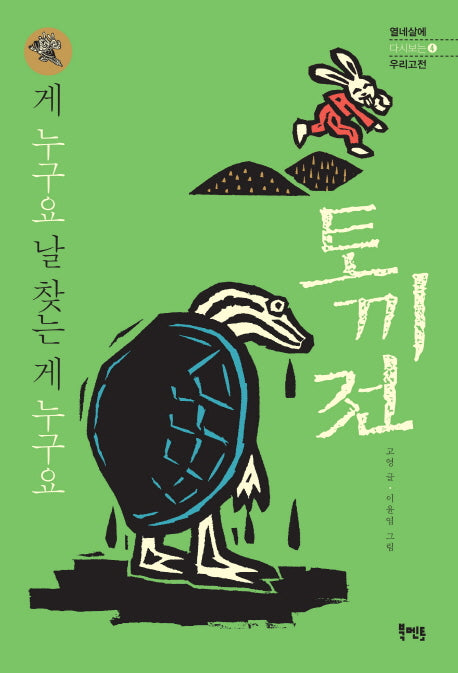 토끼전(열네살에 다시보는 우리고전 4)